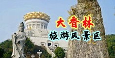 美女自慰免费网中国浙江-绍兴大香林旅游风景区